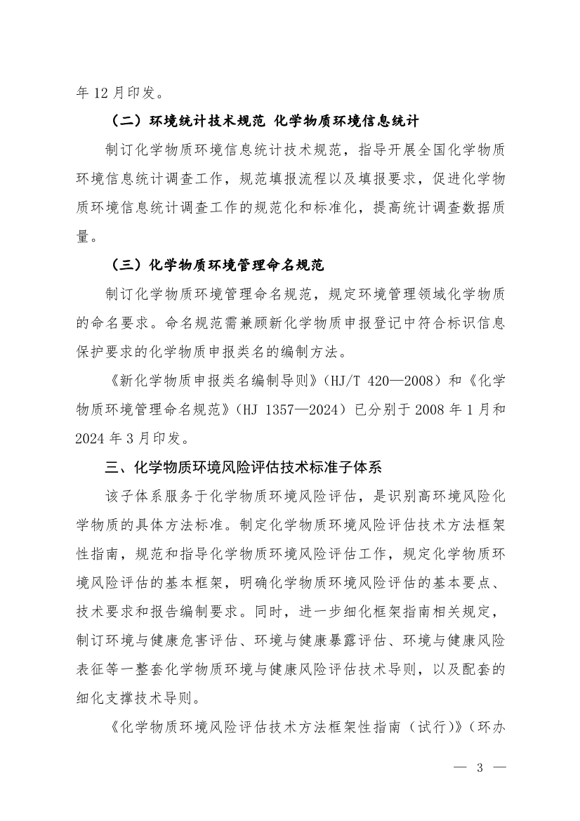 环境部发布《化学物质环境风险评估与管控技术标准体系框架（2024年版）》
