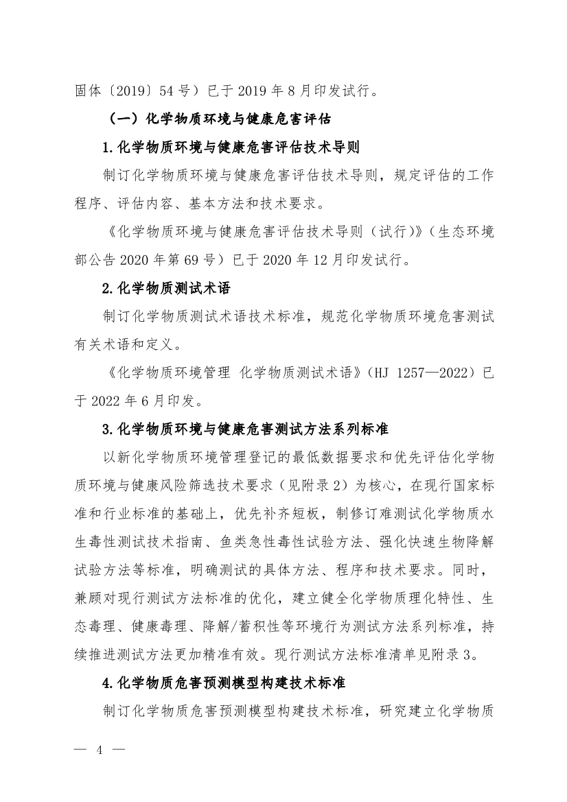 环境部发布《化学物质环境风险评估与管控技术标准体系框架（2024年版）》