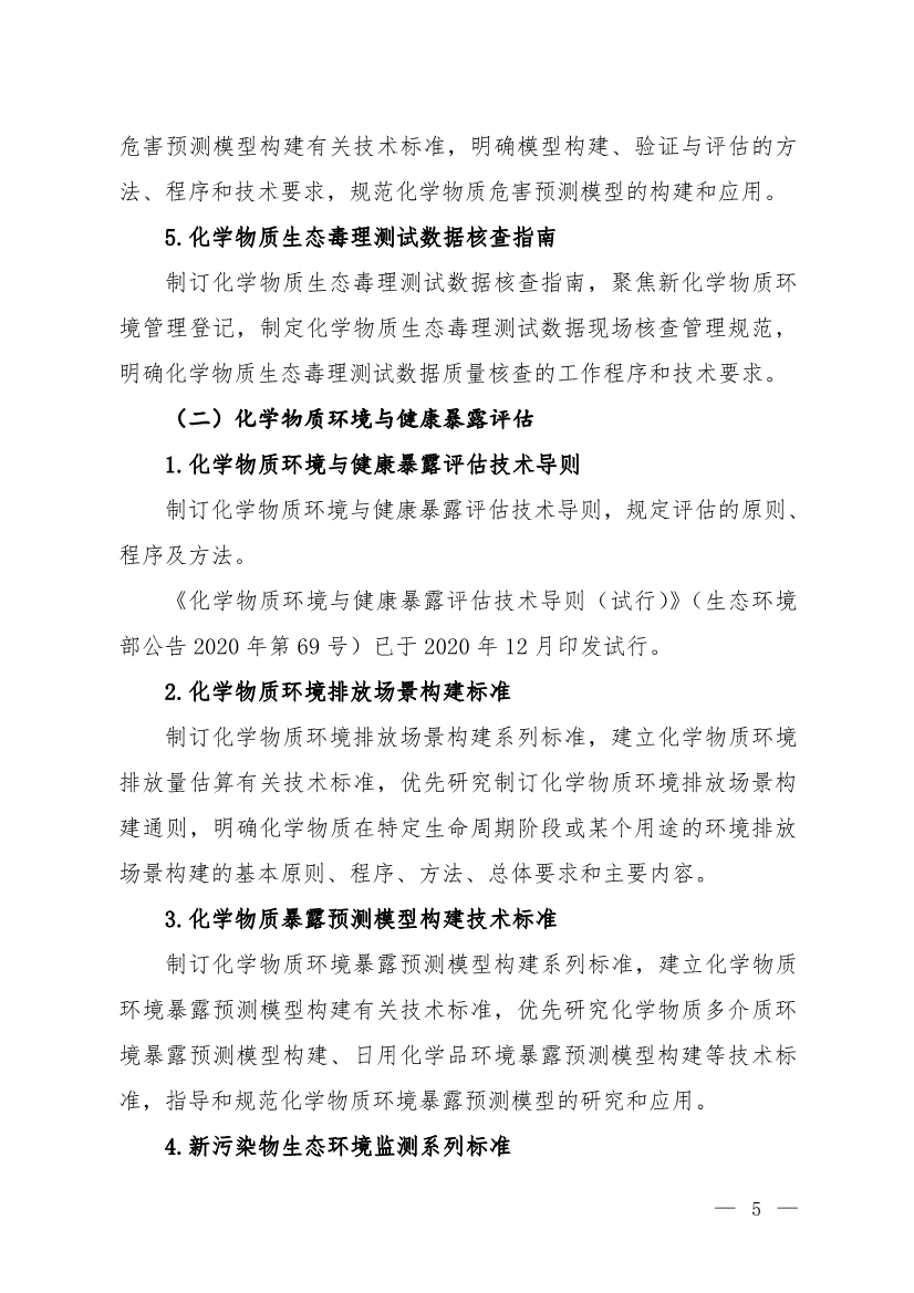 环境部发布《化学物质环境风险评估与管控技术标准体系框架（2024年版）》