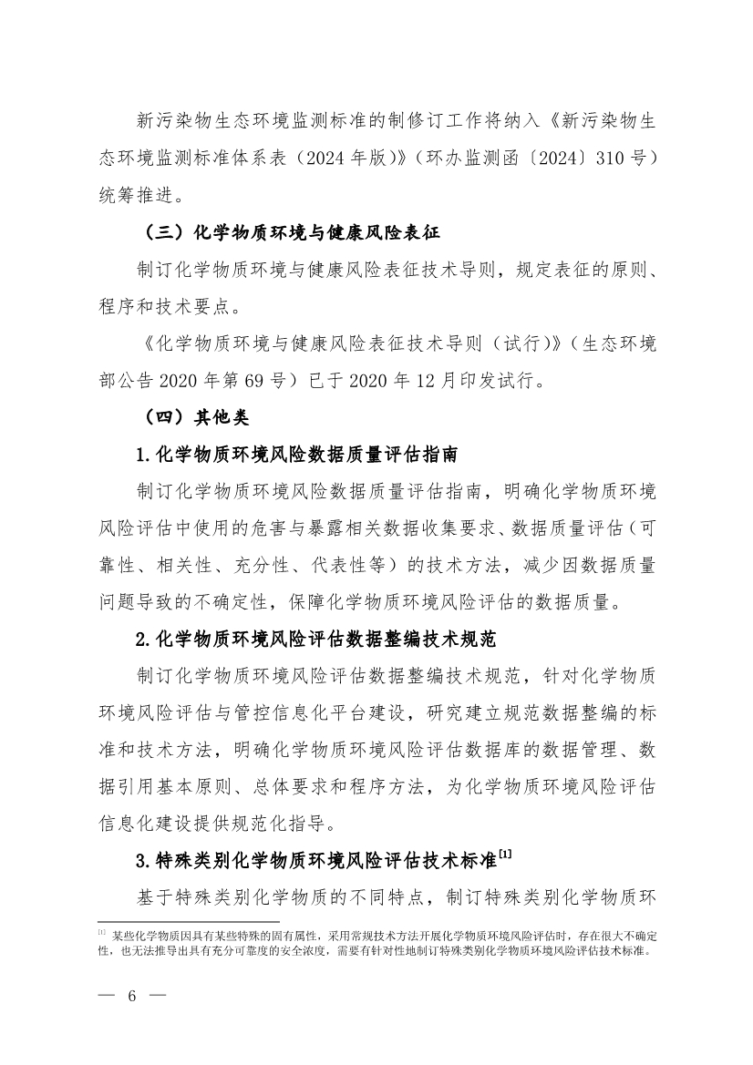 环境部发布《化学物质环境风险评估与管控技术标准体系框架（2024年版）》