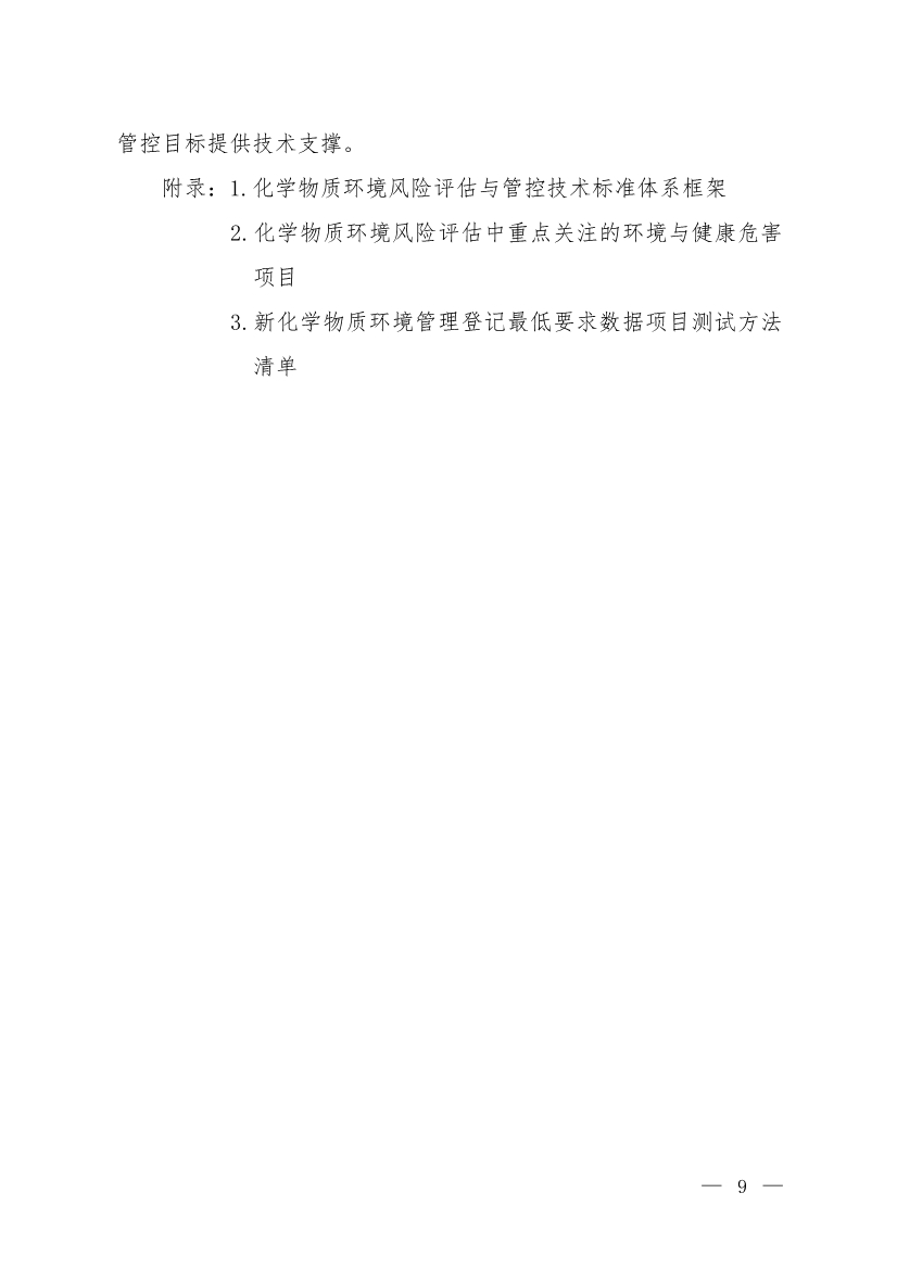 环境部发布《化学物质环境风险评估与管控技术标准体系框架（2024年版）》