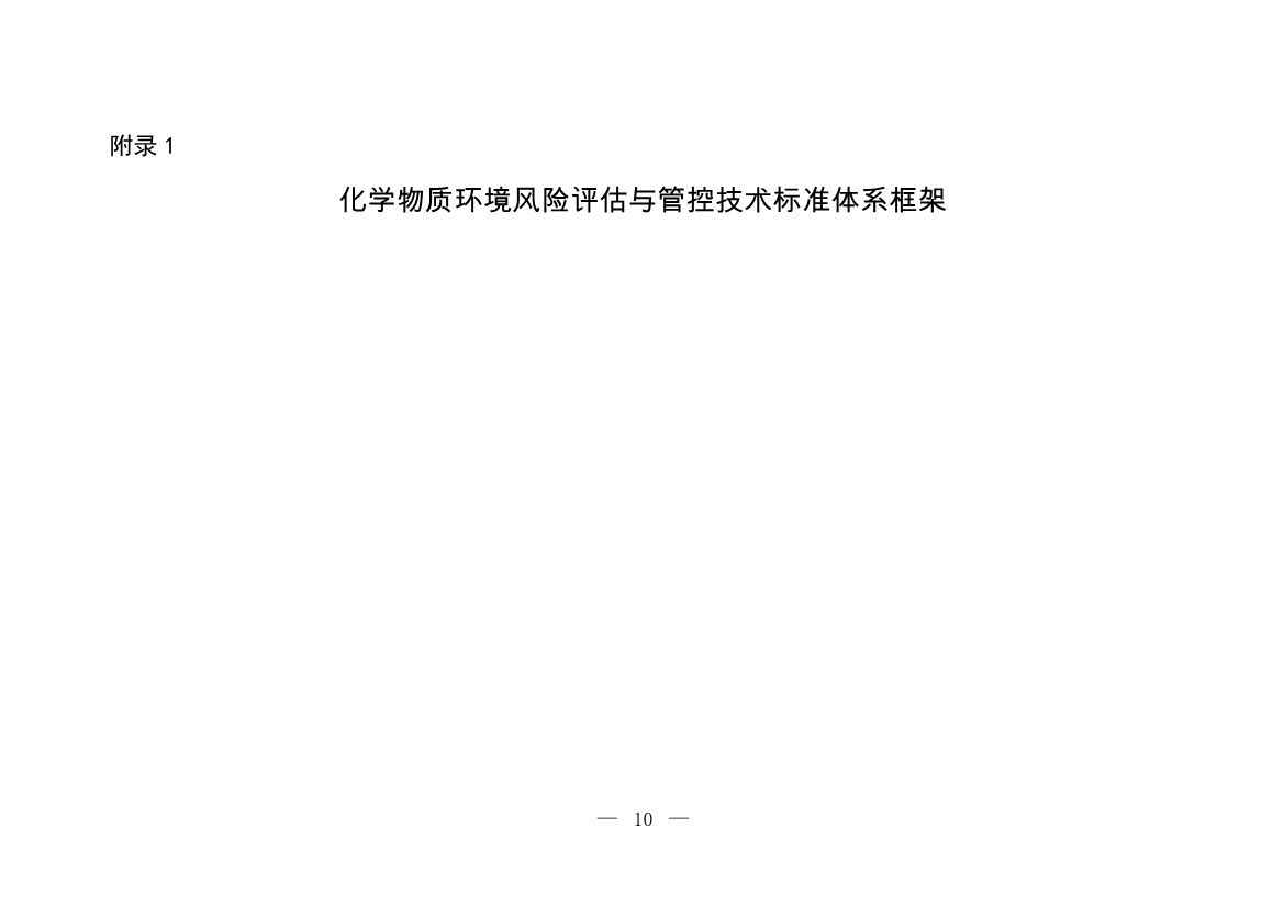 环境部发布《化学物质环境风险评估与管控技术标准体系框架（2024年版）》