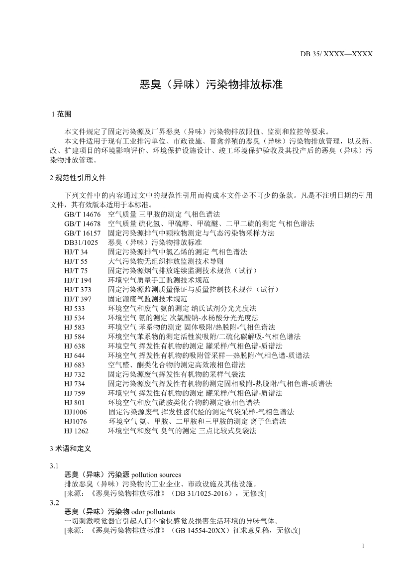 福建省恶臭（异味）污染物排放标准（征求意见稿）