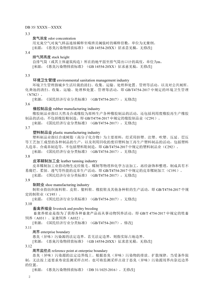 福建省恶臭（异味）污染物排放标准（征求意见稿）