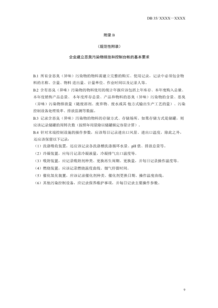 福建省恶臭（异味）污染物排放标准（征求意见稿）