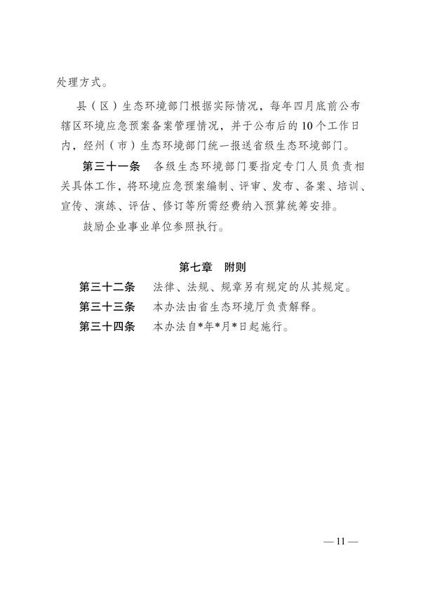 《云南省突发环境事件应急预案管理办法》公开征求意见