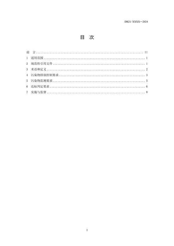 《辽宁省火电厂大气污染物排放标准》征求意见