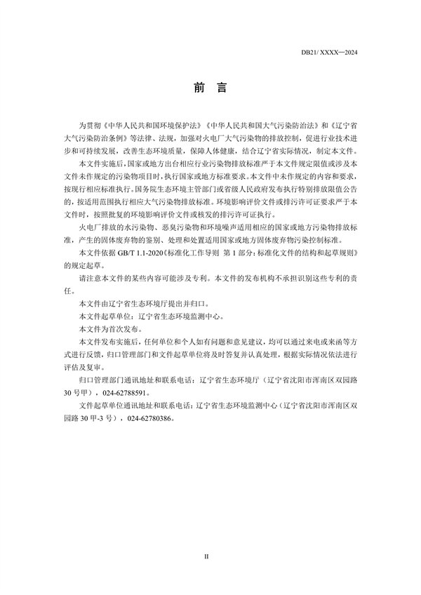 《辽宁省火电厂大气污染物排放标准》征求意见