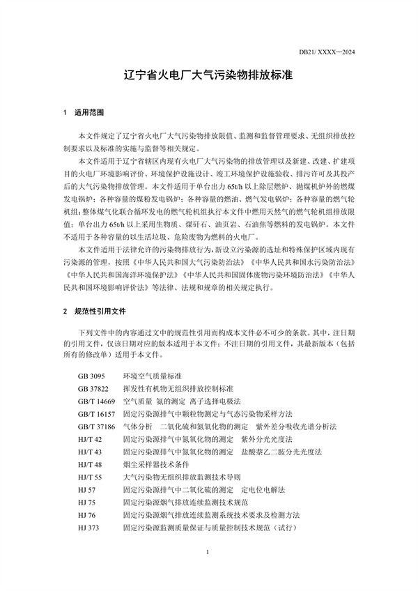 《辽宁省火电厂大气污染物排放标准》征求意见