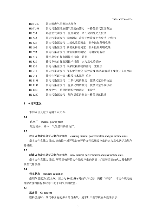 《辽宁省火电厂大气污染物排放标准》征求意见