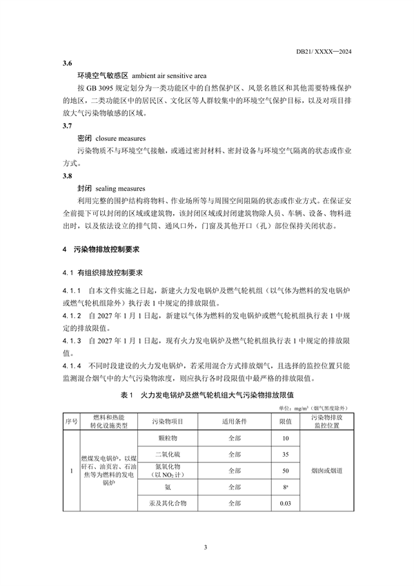 《辽宁省火电厂大气污染物排放标准》征求意见