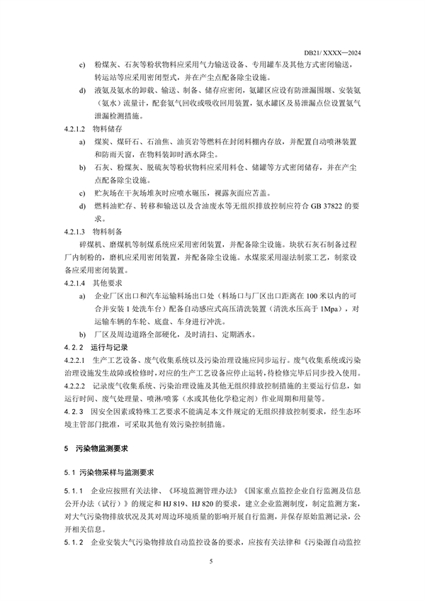 《辽宁省火电厂大气污染物排放标准》征求意见