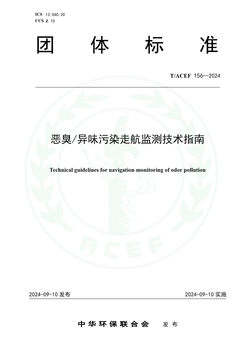 《恶臭/异味污染走航监测技术指南》（T/ACEF 156-2024）正式发布-环保卫士