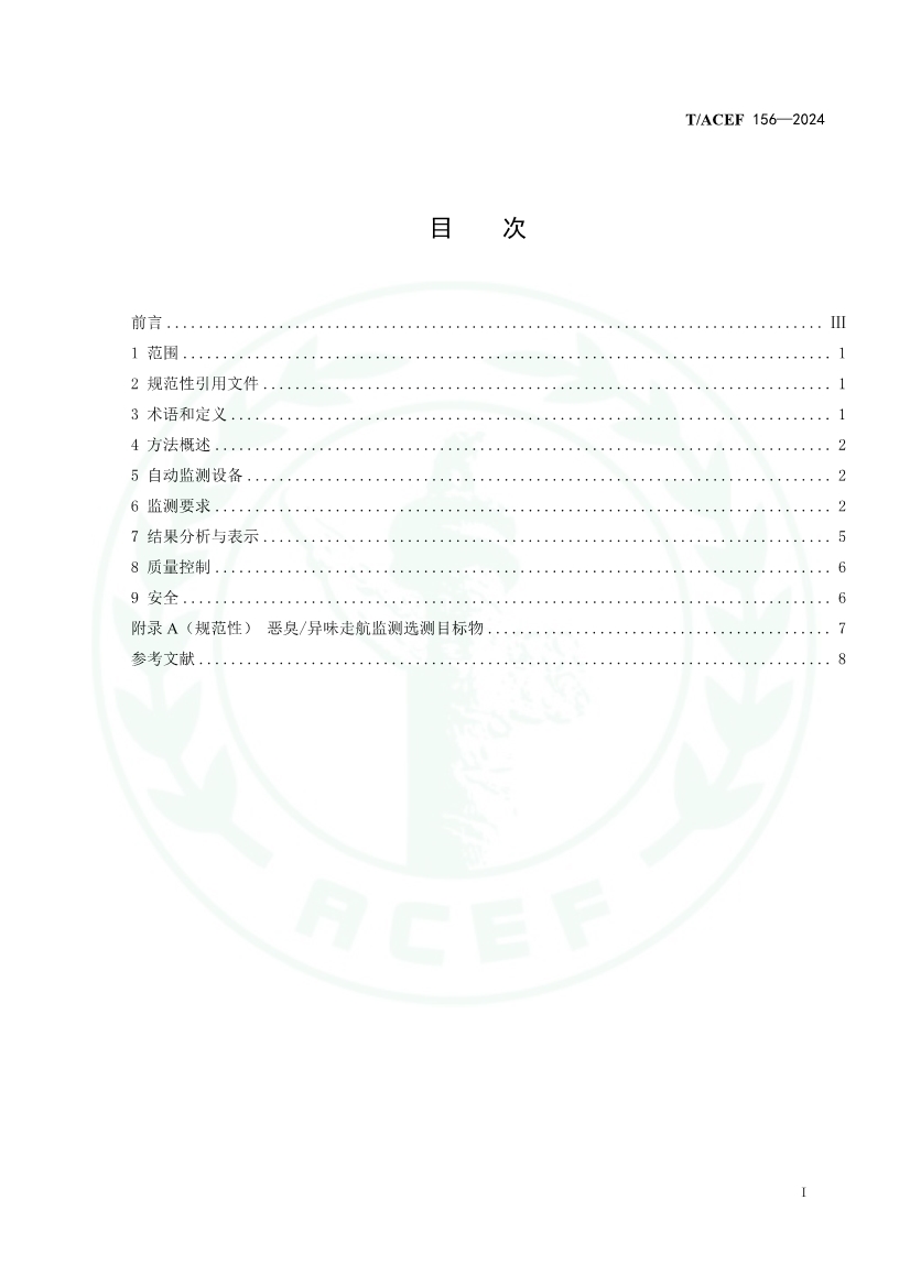 《恶臭/异味污染走航监测技术指南》（T/ACEF 156-2024）正式发布