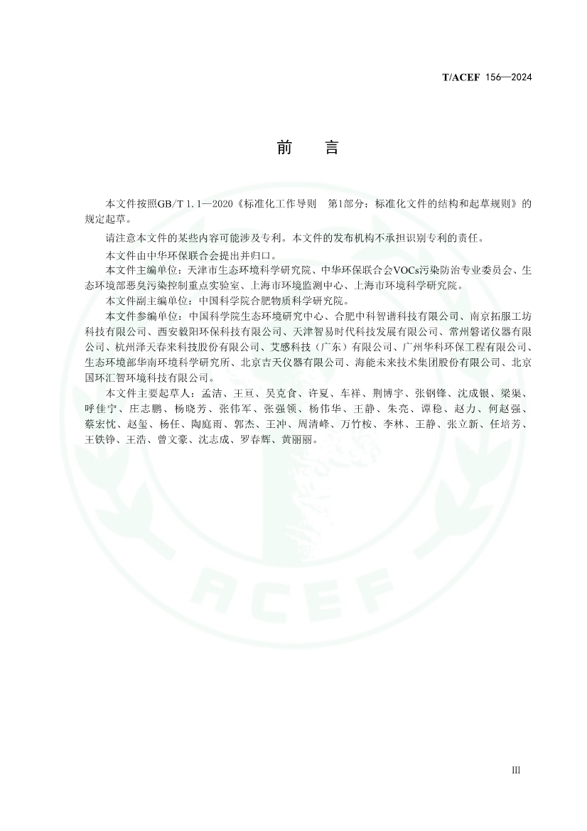 《恶臭/异味污染走航监测技术指南》（T/ACEF 156-2024）正式发布
