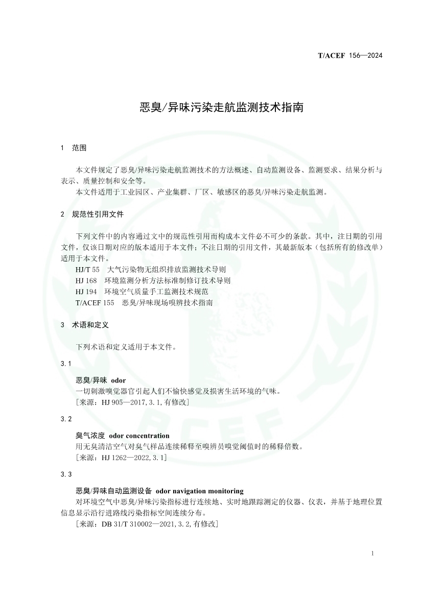 《恶臭/异味污染走航监测技术指南》（T/ACEF 156-2024）正式发布