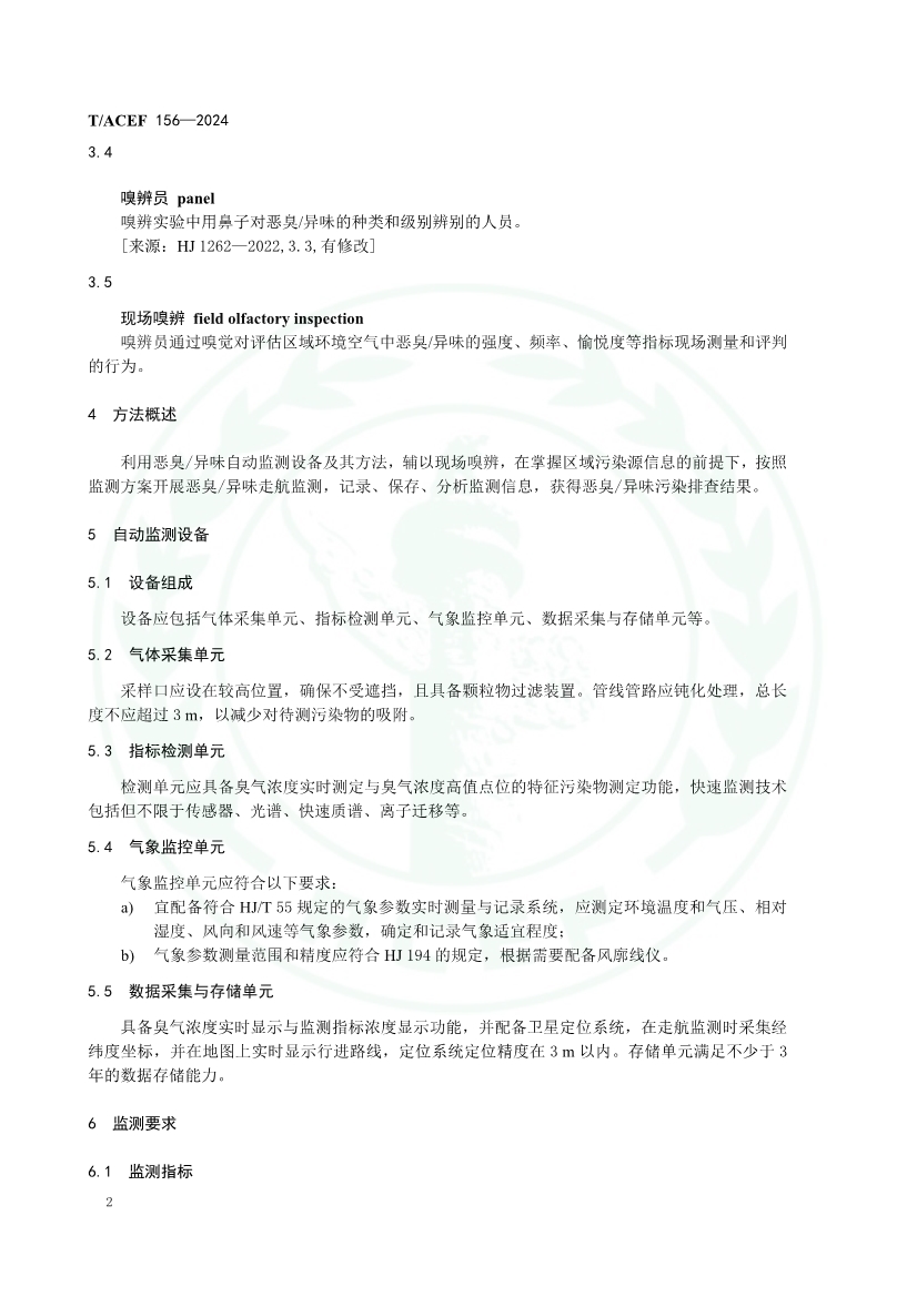 《恶臭/异味污染走航监测技术指南》（T/ACEF 156-2024）正式发布