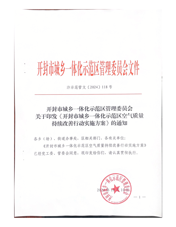 开封市城乡一体化示范区空气质量持续改善行动实施方案-环保卫士