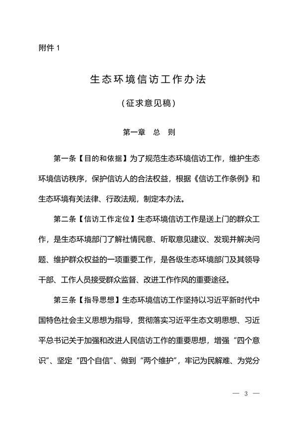 生态环境部发布《生态环境信访工作办法（征求意见稿）》-环保卫士