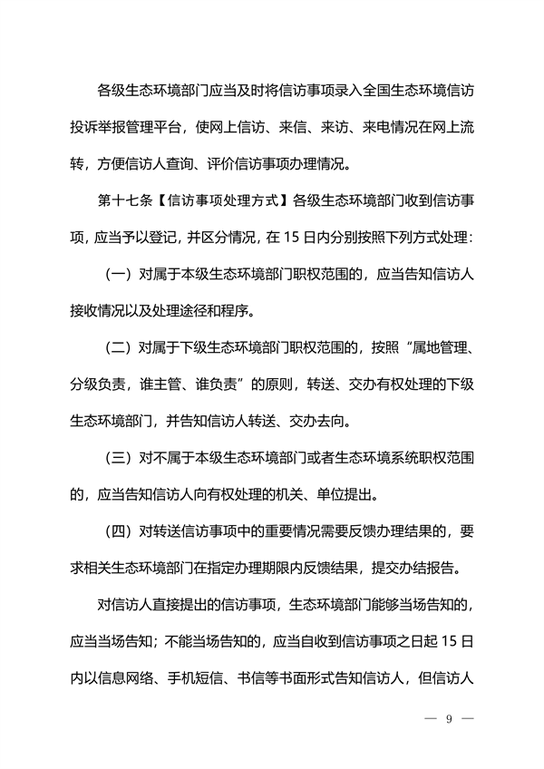 生态环境部发布《生态环境信访工作办法（征求意见稿）》