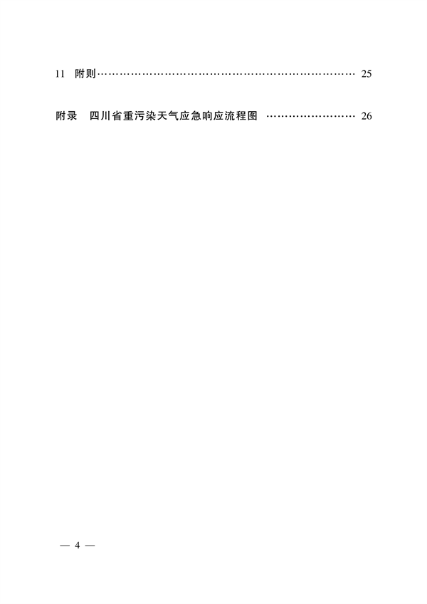 《四川省重污染天气应急预案》发布