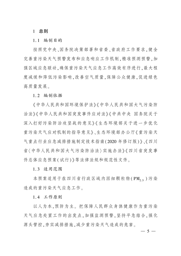 《四川省重污染天气应急预案》发布