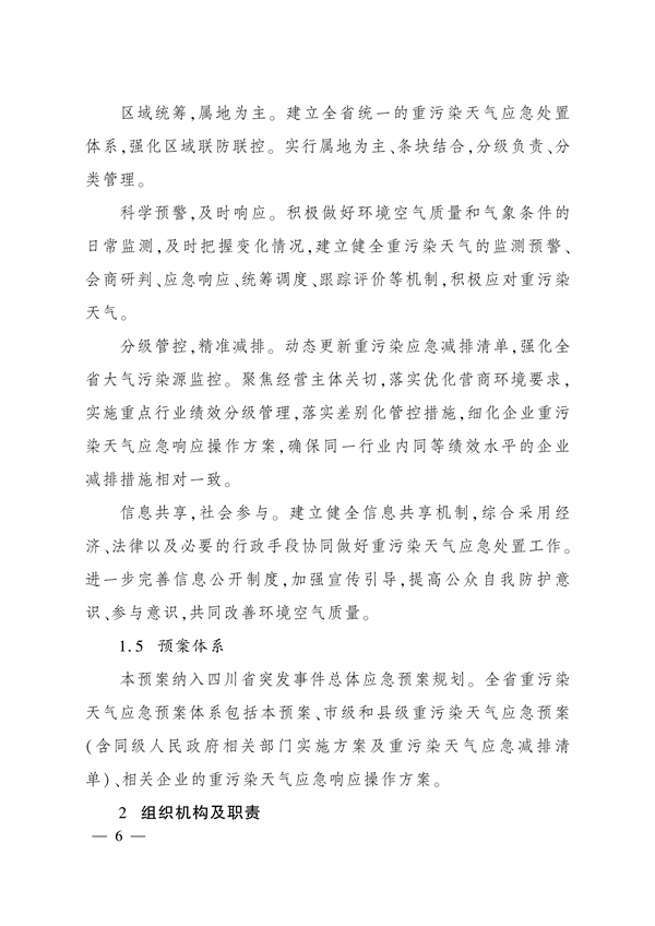 《四川省重污染天气应急预案》发布