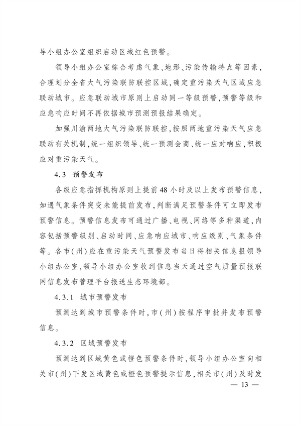 《四川省重污染天气应急预案》发布