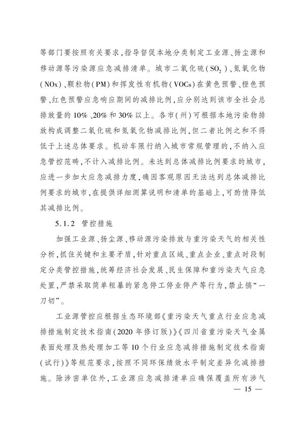 《四川省重污染天气应急预案》发布