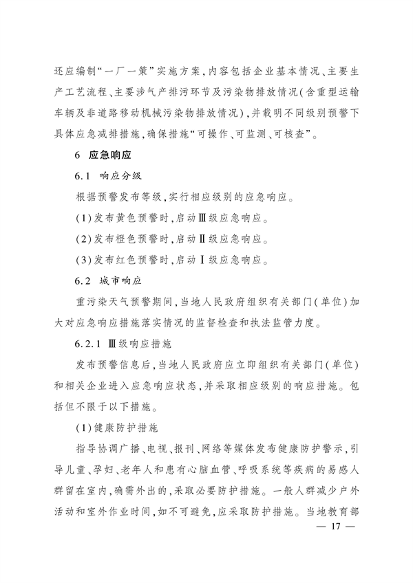 《四川省重污染天气应急预案》发布