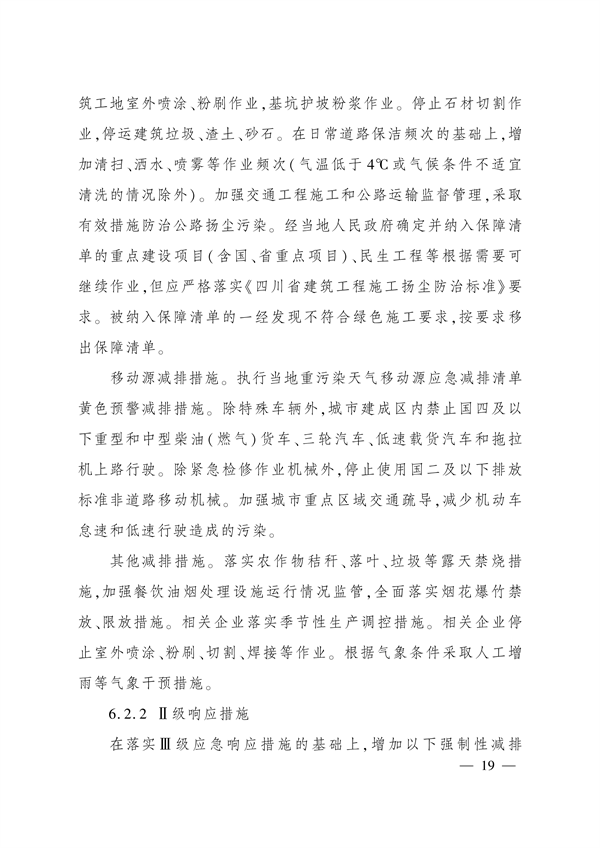 《四川省重污染天气应急预案》发布
