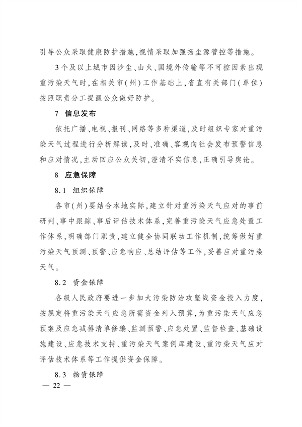 《四川省重污染天气应急预案》发布