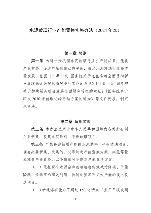 加严水泥置换要求 工信部印发《水泥玻璃行业产能置换实施办法（2024年本）》-环保卫士