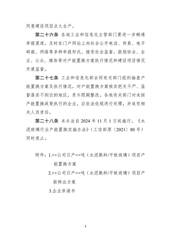 加严水泥置换要求 工信部印发《水泥玻璃行业产能置换实施办法（2024年本）》
