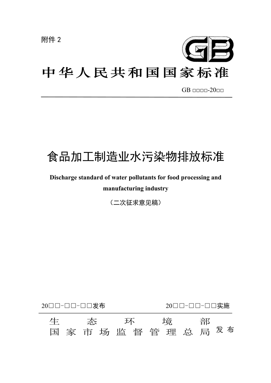 生态环境部发布《食品加工制造业水污染物排放标准（二次征求意见稿）》-环保卫士