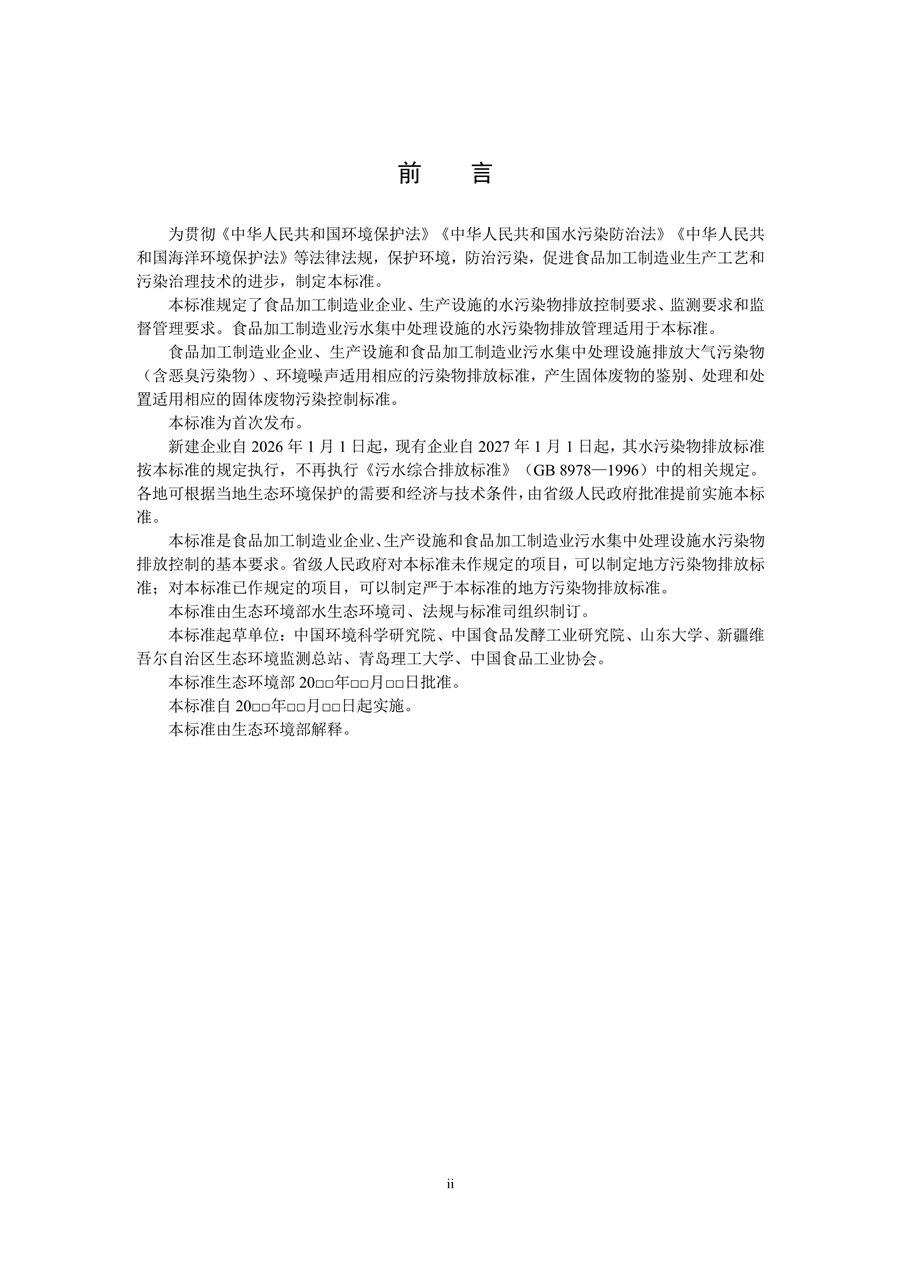 生态环境部发布《食品加工制造业水污染物排放标准（二次征求意见稿）》
