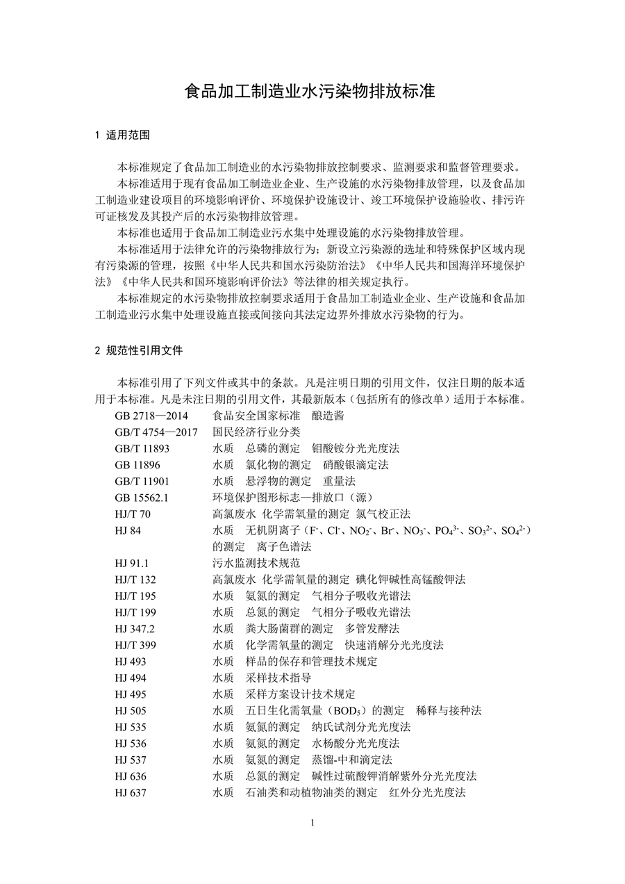 生态环境部发布《食品加工制造业水污染物排放标准（二次征求意见稿）》