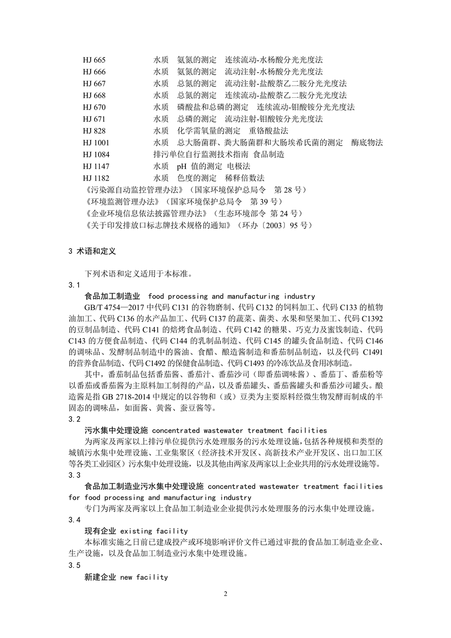 生态环境部发布《食品加工制造业水污染物排放标准（二次征求意见稿）》