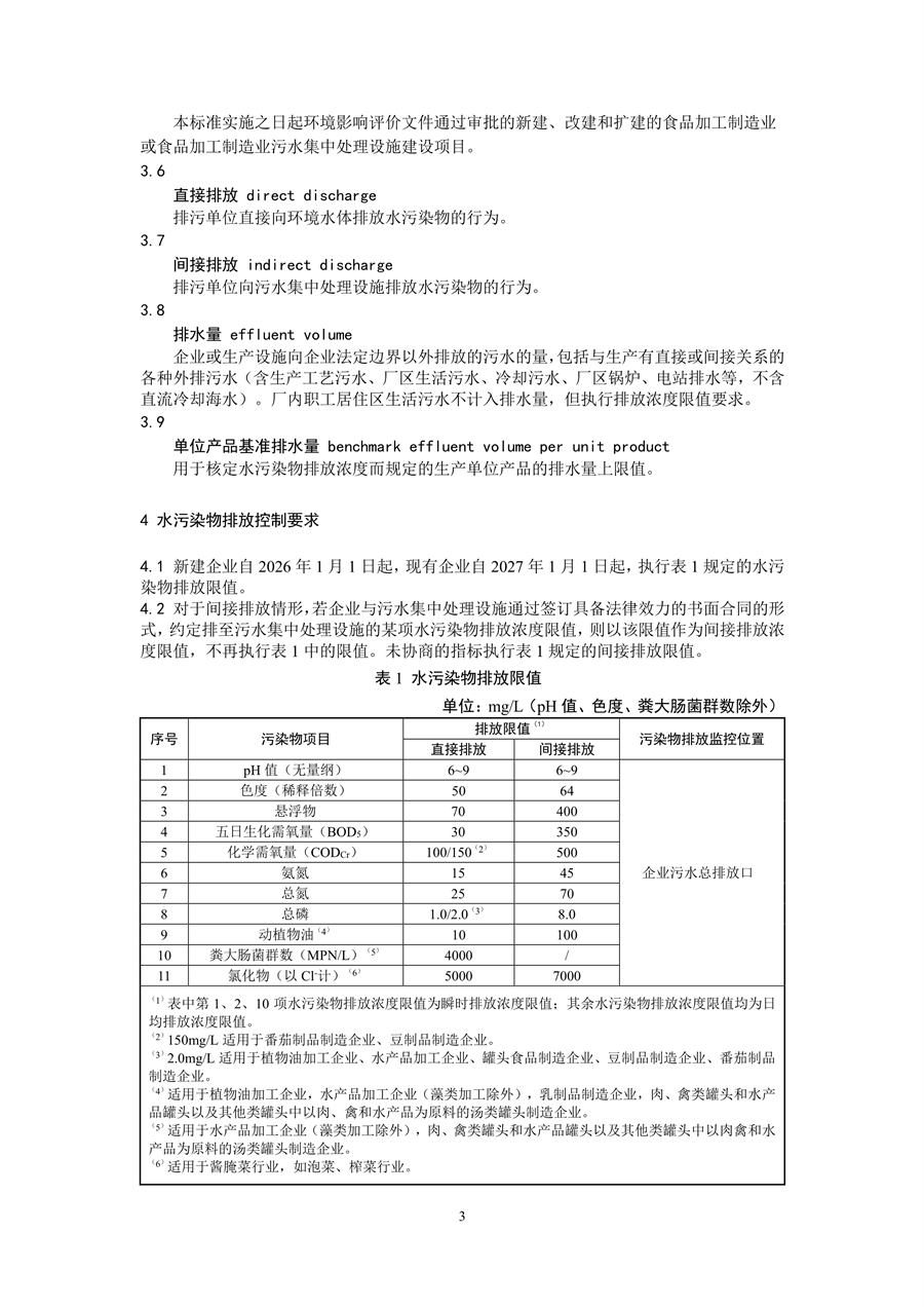 生态环境部发布《食品加工制造业水污染物排放标准（二次征求意见稿）》