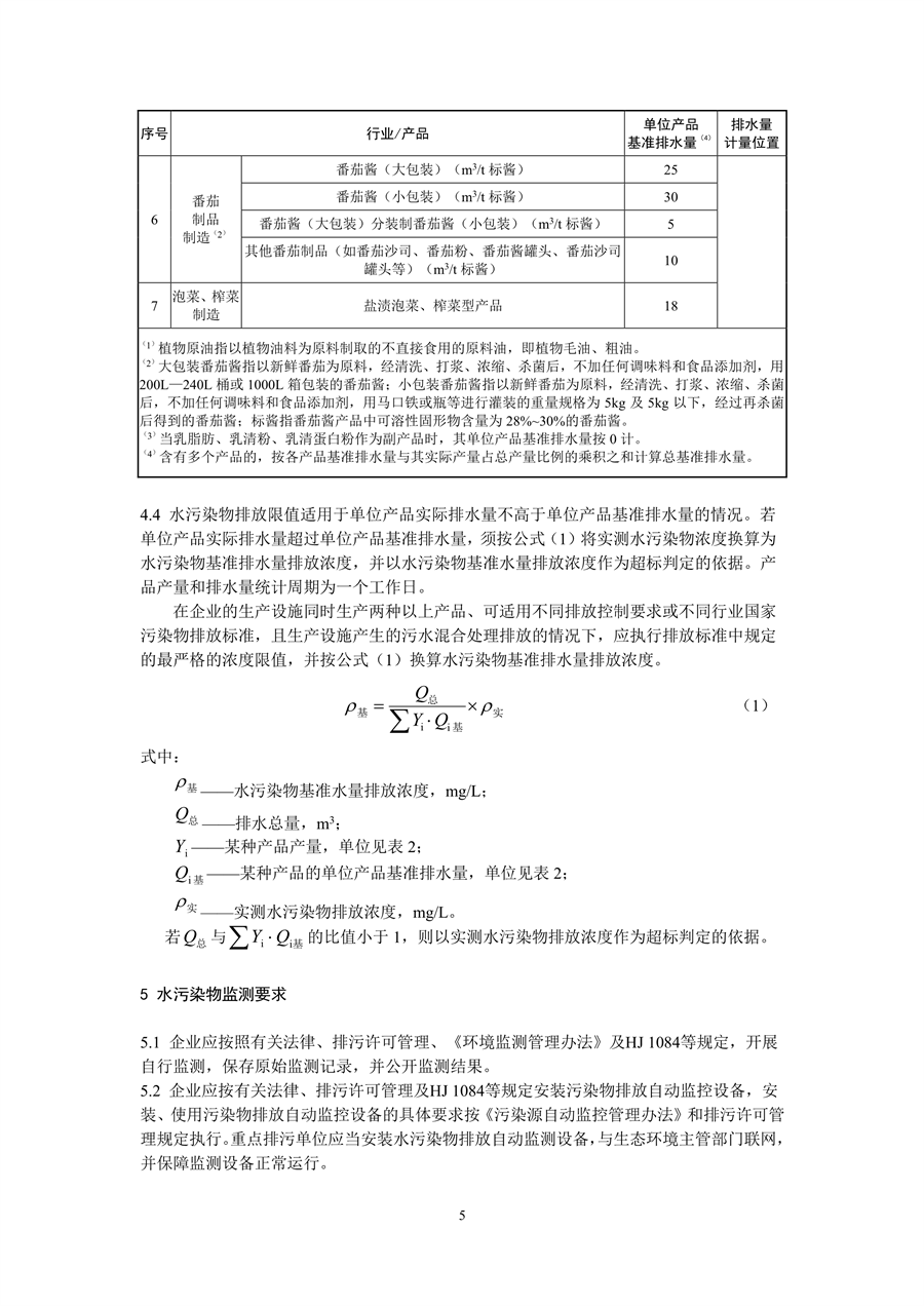 生态环境部发布《食品加工制造业水污染物排放标准（二次征求意见稿）》