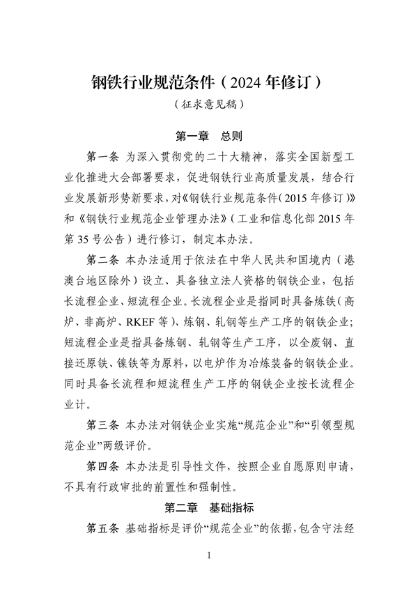 工信部发布《钢铁行业规范条件（2024年修订）（征求意见稿）》-环保卫士