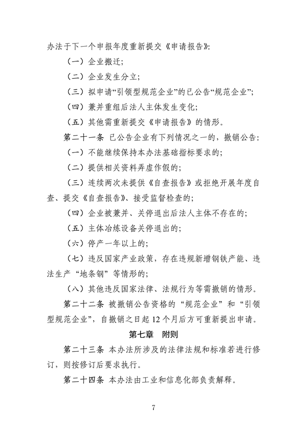 工信部发布《钢铁行业规范条件（2024年修订）（征求意见稿）》
