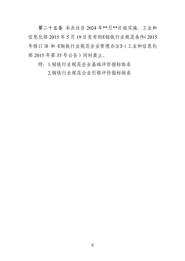工信部发布《钢铁行业规范条件（2024年修订）（征求意见稿）》