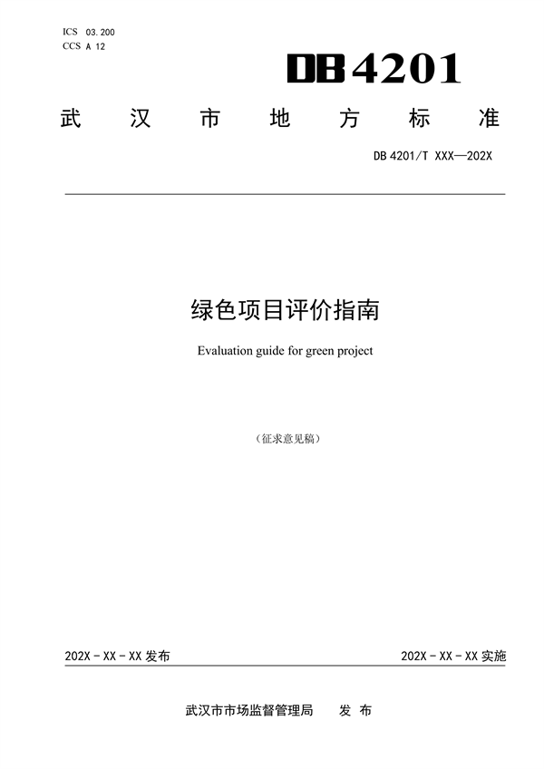 武汉市发布地方标准《绿色企业评价指南制造型企业（征求意见稿）》-环保卫士
