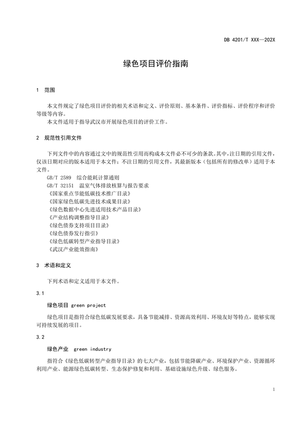 武汉市发布地方标准《绿色企业评价指南制造型企业（征求意见稿）》