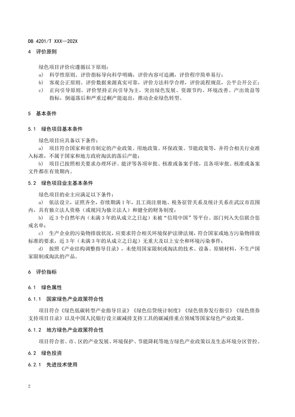武汉市发布地方标准《绿色企业评价指南制造型企业（征求意见稿）》