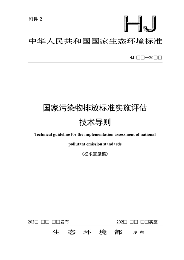 国家生态环境标准《国家污染物排放标准实施评估技术导则》征求意见-环保卫士