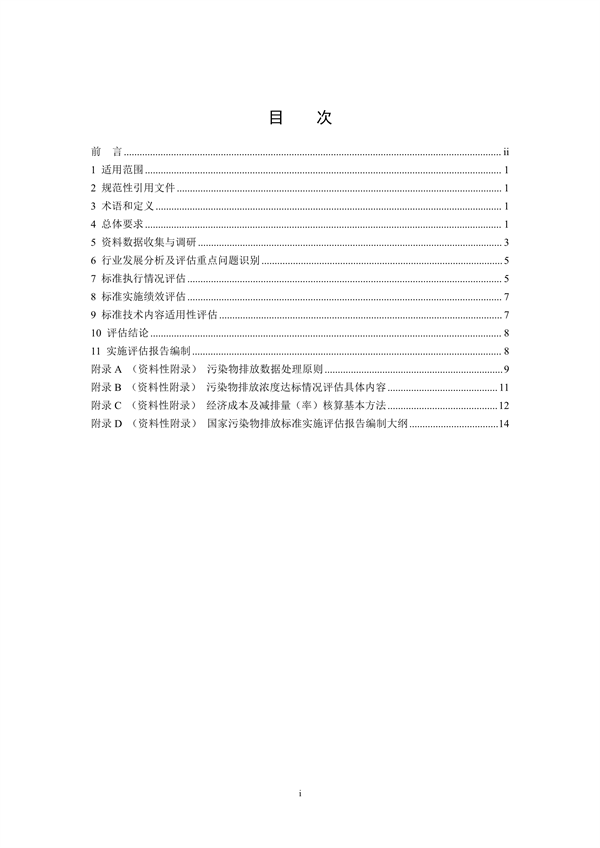 国家生态环境标准《国家污染物排放标准实施评估技术导则》征求意见