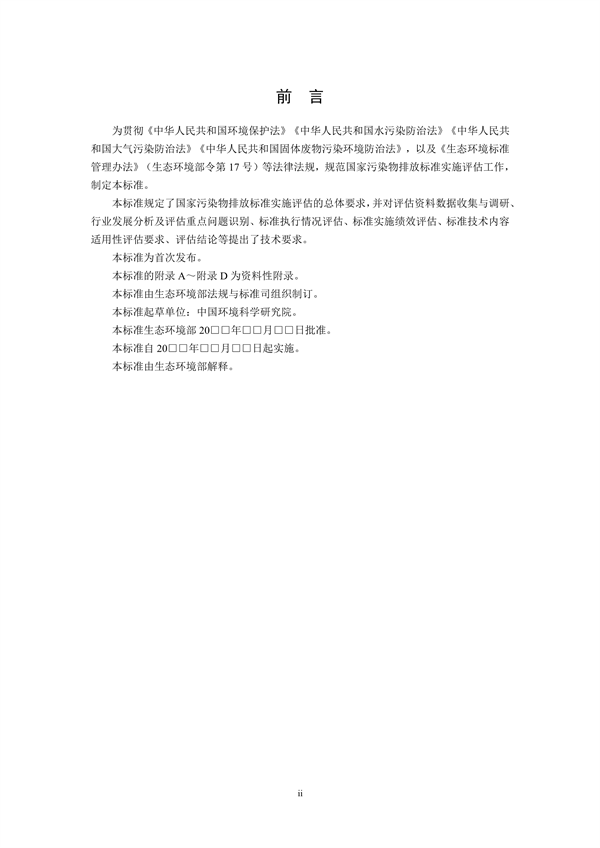 国家生态环境标准《国家污染物排放标准实施评估技术导则》征求意见