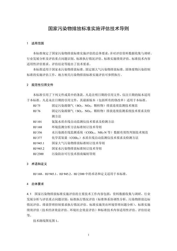 国家生态环境标准《国家污染物排放标准实施评估技术导则》征求意见